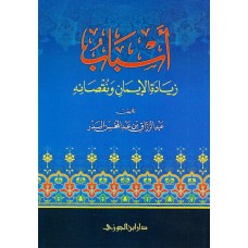 اسباب زيادة الايمان ونقصانه الكتب العربية