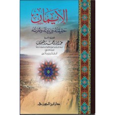 الايمان حقيقته وزيادته وثمرته الكتب العربية