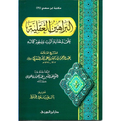البراهين العقلية على وحدانية الرب الكتب العربية