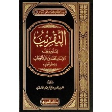 التقريب لعلوم الامام محمد بن عبد الوهاب الكتب العربية