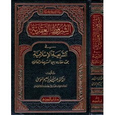 الشروط العقدية فى الشريعة الكتب العربية