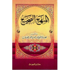 المنهج الصحيح الكتب العربية