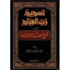 تسديد رب العباد في شرح لمعة الاعتقاد الكتب العربية