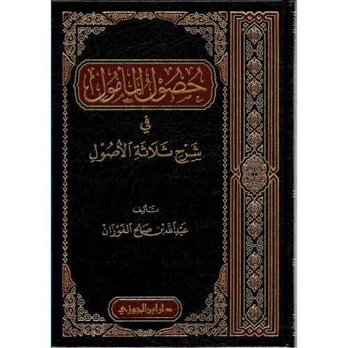 حصول المامول فى شرح ثلاثة اصول الكتب العربية