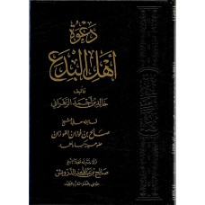 دعوة اهل البدع الكتب العربية