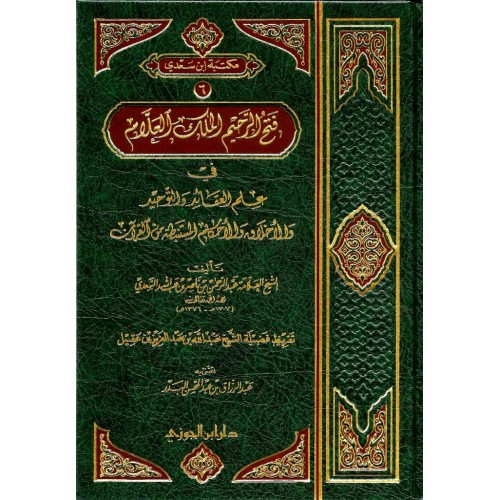 فتح الرحيم الملك العلام فى علم العقائد والتوحيد الكتب العربية