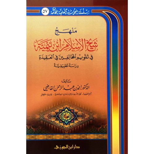 منهج شيخ الاسلام ابن تيمية في تقويم المخالفين في العقيدة الكتب العربية