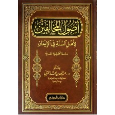 اصول المخالفين لاهل السنة فى الايمان الكتب العربية