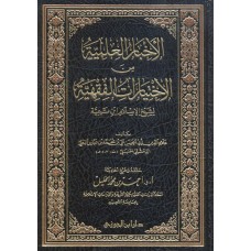 الاخبار العلمية في الاختيارات الفقهية لابن تيمية الكتب العربية
