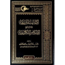 الاساليب الشرعية الدالة على الاحكام التكليفية الكتب العربية