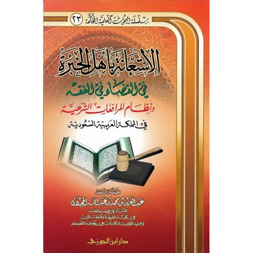 الاستعانة باهل الخبرة فى القضاء فى الفقه الكتب العربية