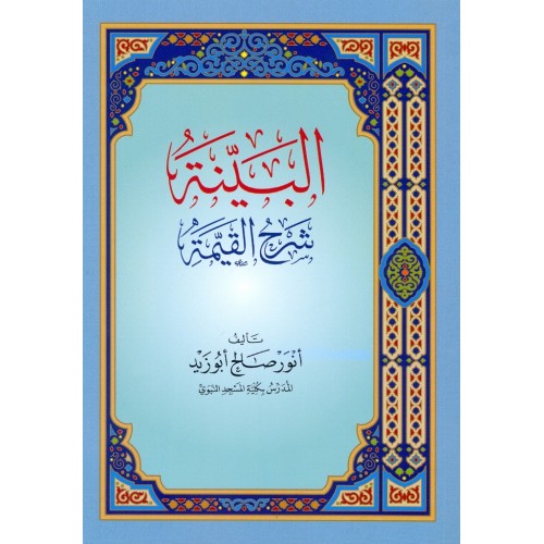 البينة شرح القيمة الكتب العربية