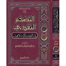 التضخم النقدى فى الفقه الاسلامى الكتب العربية