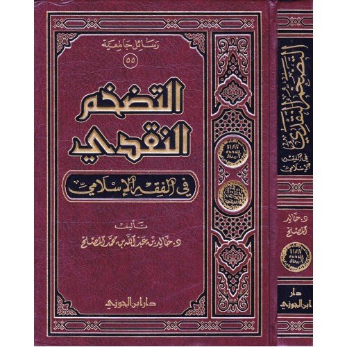 التضخم النقدى فى الفقه الاسلامى الكتب العربية