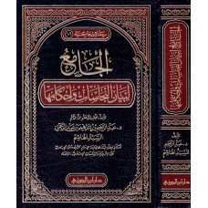 الجامع لبيان النجاسات الكتب العربية