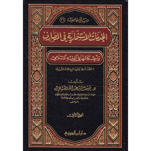 الخدمات الاستثمارية فى المصارف واحكامها فى الفقه الاسلامى الكتب العربية