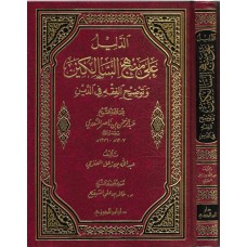 الدليل على منهج السالكين الكتب العربية