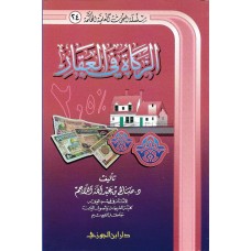 الزكاة فى العقار الكتب العربية