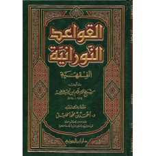 القواعد النورانية الفقهية الكتب العربية