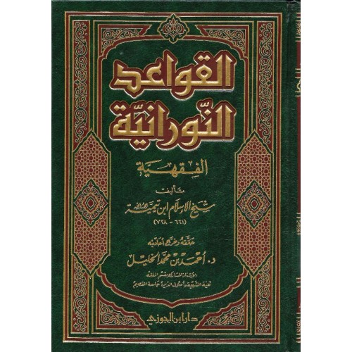 القواعد النورانية الفقهية الكتب العربية