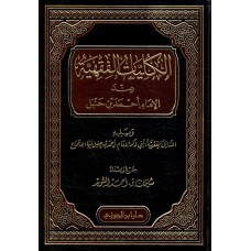 الكليات الفقهية عند الامام احمد الكتب العربية