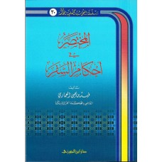 المختصر فى احكام السفر الكتب العربية