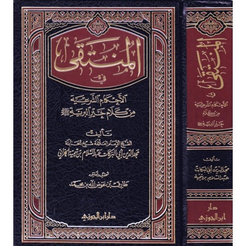المنتقى فى الاحكام الشرعية مجلد الكتب العربية