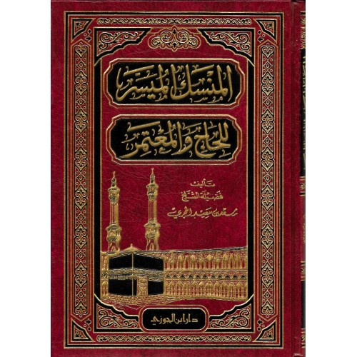 المنسك الميسر للحاج والمعتمر الكتب العربية