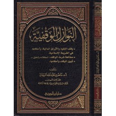 النوازل الوقفية الكتب العربية