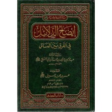 ايضاح الدلائل فى الفرق بين المسائل الكتب العربية