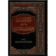 تذكير الناسك بفوائد اجمع احاديث المناسك الكتب العربية