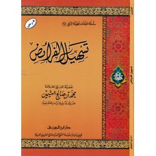 تسهيل الفرائض لابن عثيمين      الكتب العربية