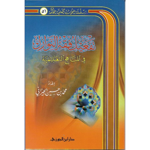 تفعيل فقه النوازل الكتب العربية