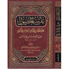 تقريب الحصول على لطائف الأصول من علم الاصول الكتب العربية