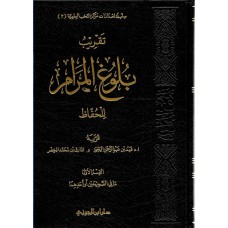 تقريب بلوغ المرام للحفاظ      الكتب العربية