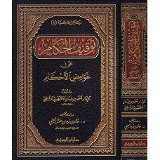 توقيف الحكام على غوامض الاحكام الكتب العربية