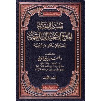 تيسير الفقه الجامع للاختيارات الفقهيه لشيخ الاسلام ابن تيمية