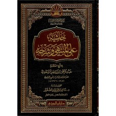 حاشية على المنتهى وشرحه الكتب العربية