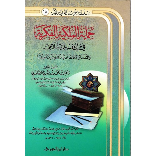 حماية الملكية الفكرية فى الفقه الاسلامى الكتب العربية