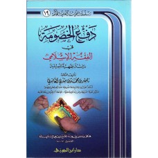 دفع الخصومة فى الفقه الاسلامى الكتب العربية