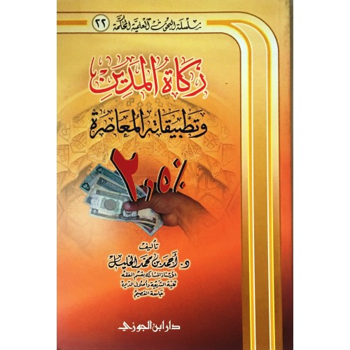 زكاة المدين وتطبيقاته المعاصرة الكتب العربية