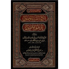 شرح سمت الوصول الى علم الاصول الكتب العربية