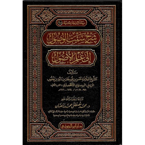 شرح سمت الوصول الى علم الاصول الكتب العربية