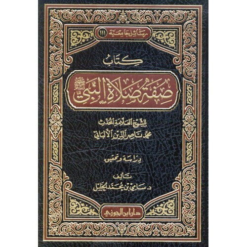 صفة صلاة النبي ﷺ الكتب العربية