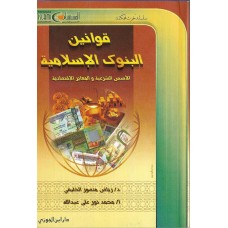 قوانين البنوك الاسلامية الكتب العربية