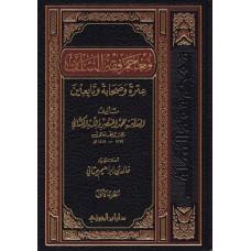 معجم فقه السلف الكتب العربية