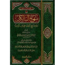 منهج السالكين وتوضيح الفقه فى الديـن مجلد الكتب العربية