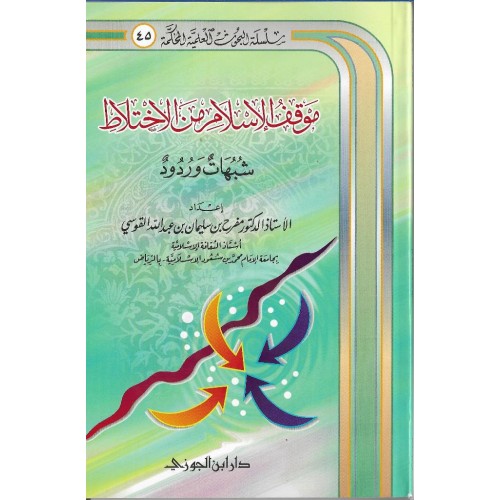موقف الاسلام من الاختلاط الكتب العربية
