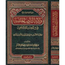 ولاية التاديب الخاصة فى الفقه الاسلامى الكتب العربية