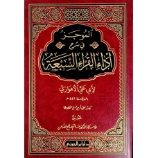 الموجز في شرح اداء القراء السبعة الكتب العربية